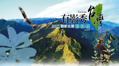 「 2011 國家生態電影節–有影秀台灣」邀請民眾同來欣賞台灣之美